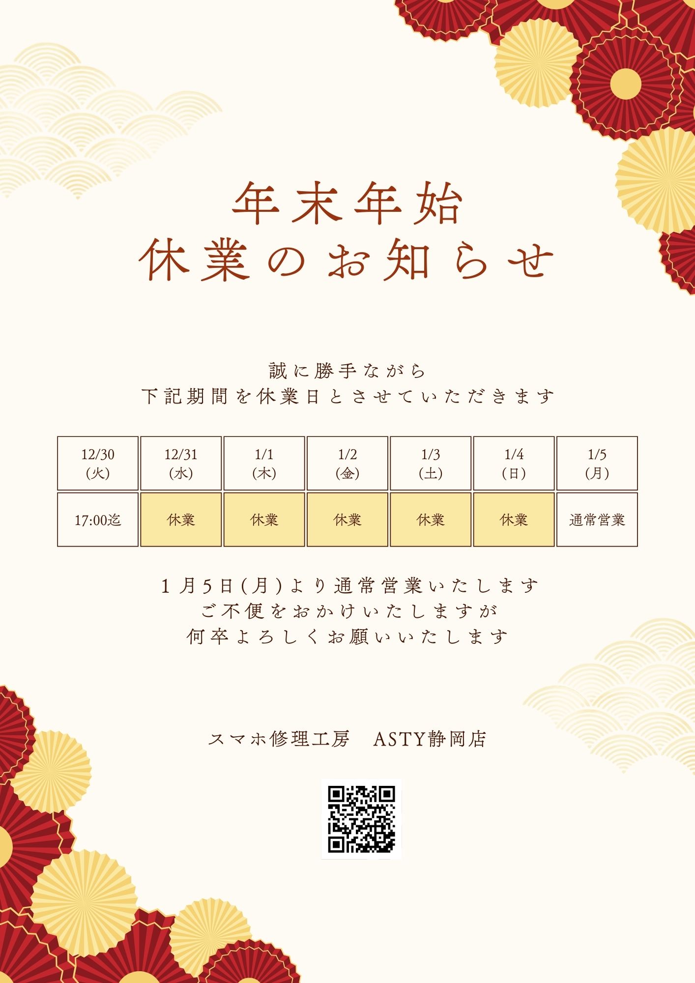 【年末年始営業・休業日のお知らせ】ASTY静岡店